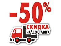 -50% для заказов от 2000 руб.