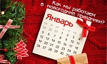 Режим работы магазина в новогодние праздники